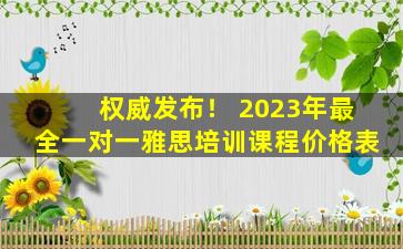 权威发布！ 2023年最全一对一雅思培训课程价格表